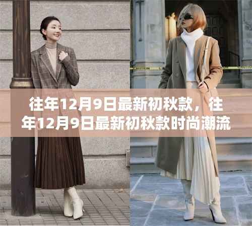 往年12月9日最新初秋款时尚潮流解析与穿搭指南,引领潮流的初秋服装选择与搭配技巧