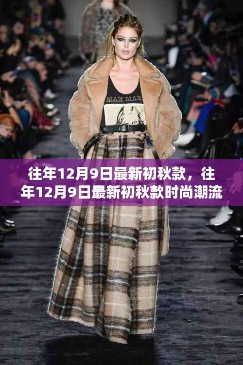 往年12月9日最新初秋款时尚潮流解析与穿搭指南,引领潮流的初秋服装选择与搭配技巧