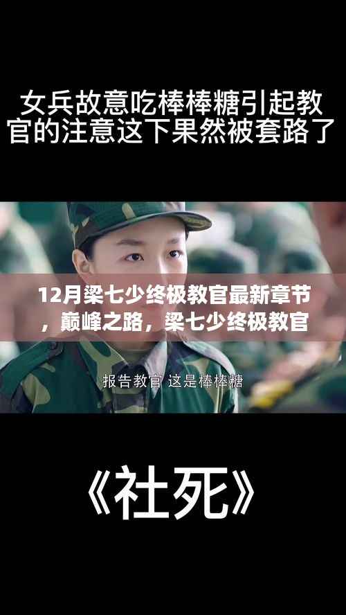 梁七少终极教官巅峰篇章,十二月风云际会终极篇章揭秘