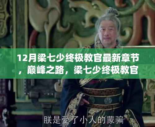 梁七少终极教官巅峰篇章,十二月风云际会终极篇章揭秘
