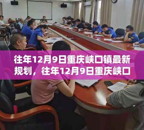 揭秘往年12月9日重庆峡口镇规划蓝图，新未来展望