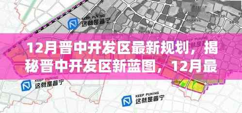揭秘晋中开发区新蓝图,12月最新规划引领未来发展之路