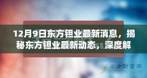 揭秘东方钽业最新动态，深度解析最新消息与未来展望（独家报道）