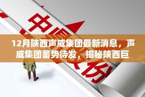 陕西声威集团年终蓄势待发，揭秘巨头崭新动态与战略布局的年终展望