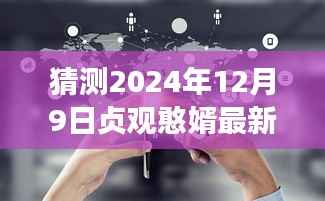 贞观憨婿的未来展望，2024年12月9日的全新猜测与预测
