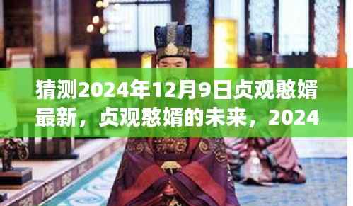 贞观憨婿的未来展望,2024年12月9日的全新猜测与预测