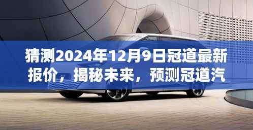 揭秘预测,冠道汽车未来走势与最新报价走势分析,洞悉未来汽车市场趋势,预测冠道汽车报价走势至2024年12月9日最新价格揭晓。