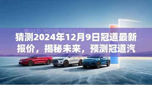 揭秘预测，冠道汽车未来走势与最新报价走势分析，洞悉未来汽车市场趋势，预测冠道汽车报价走势至2024年12月9日最新价格揭晓。