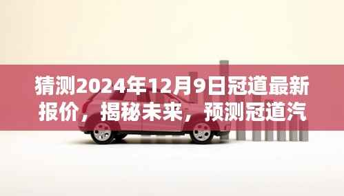 揭秘预测,冠道汽车未来走势与最新报价走势分析,洞悉未来汽车市场趋势,预测冠道汽车报价走势至2024年12月9日最新价格揭晓。