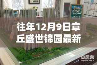 揭秘章丘盛世锦园最新房价走势,往年12月9日报价及未来预测分析