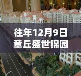 揭秘章丘盛世锦园最新房价走势,往年12月9日报价及未来预测分析