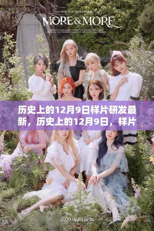 历史上的12月9日，样片研发的新里程碑揭秘