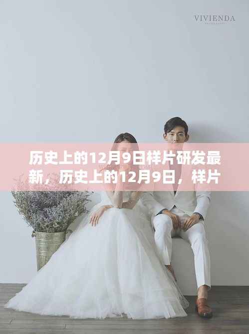 历史上的12月9日,样片研发的新里程碑揭秘