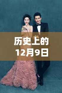 历史上的12月9日,样片研发的新里程碑揭秘