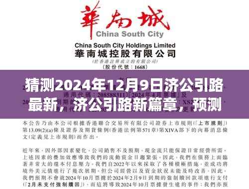 济公引路新篇章，预测未来奇幻之旅，揭秘济公引路最新动态（2024年12月9日）