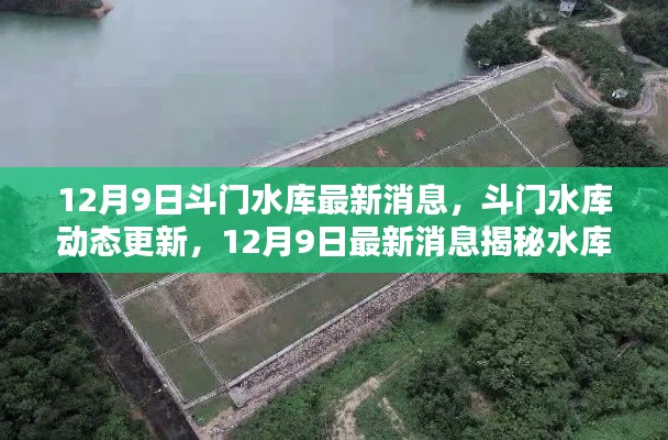 斗门水库最新动态揭秘，12月9日更新消息开启新篇章