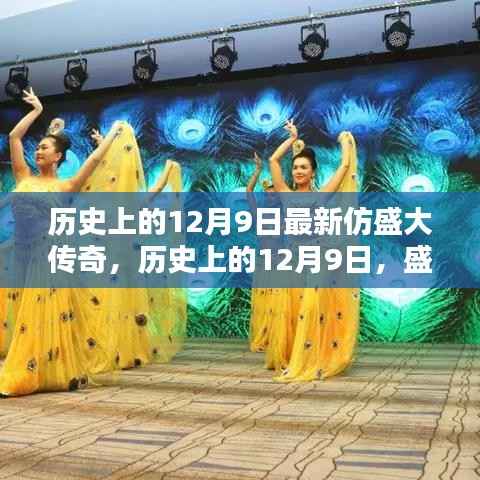 盛大传奇新篇章，历史上的12月9日盛大传奇再现新篇章