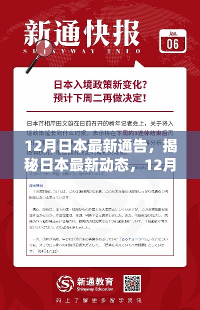 揭秘日本最新动态，深度解析日本最新通告（深度报道）