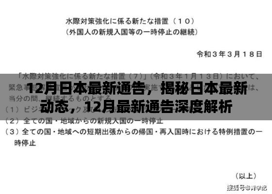 揭秘日本最新动态,深度解析日本最新通告(深度报道)