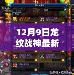 揭秘龙纹战神最新章节,全目录速递与更新动态