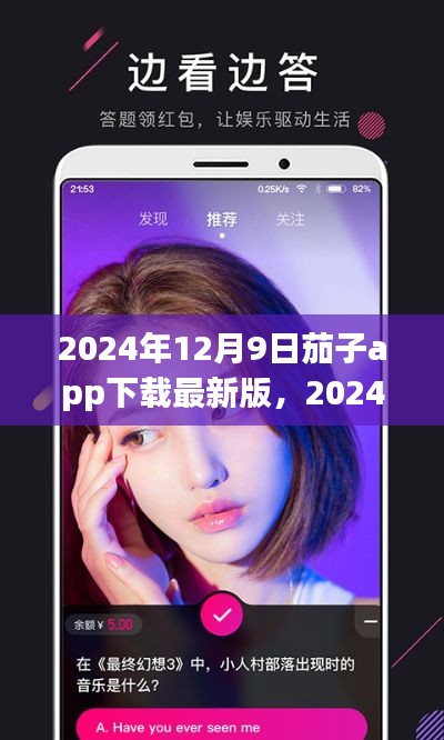 茄子app最新版下载指南,功能升级与用户体验优化概览(2024年12月9日)