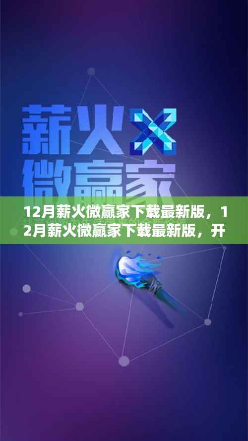 12月薪火微赢家下载最新版，开启智能理财新篇章