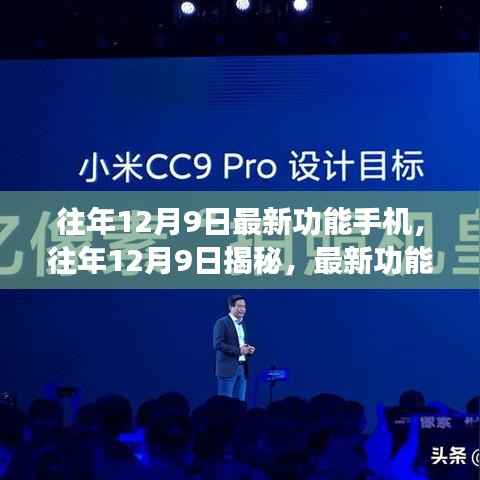 揭秘往年12月9日最新功能手机，科技潮流引领者