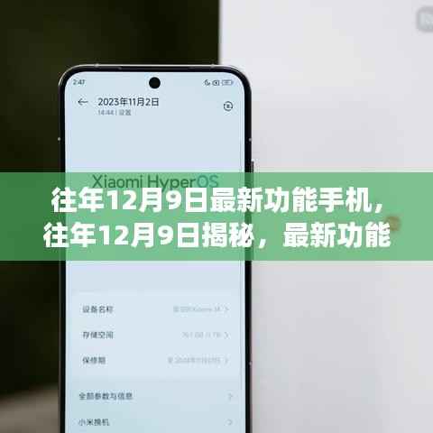 揭秘往年12月9日最新功能手机,科技潮流引领者