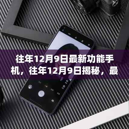 揭秘往年12月9日最新功能手机,科技潮流引领者