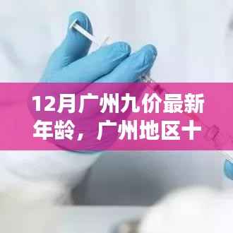 广州地区HPV九价疫苗接种年龄调整通知,最新年龄限制公布