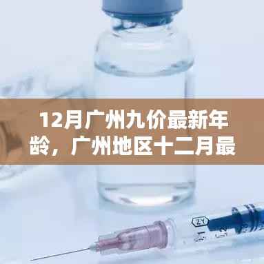 广州地区HPV九价疫苗接种年龄调整通知,最新年龄限制公布