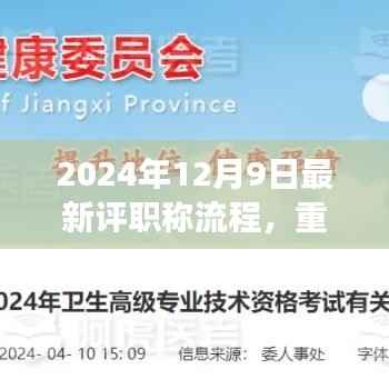 揭秘2024年职称评定全新流程，把握未来职业发展的关键点，最新评职称流程重磅更新！