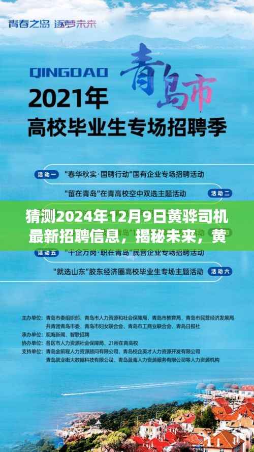 揭秘未来，黄骅市司机招聘动态及行业趋势展望（2024年12月9日最新）