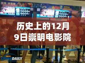 12月9日崇明电影院排片表，电影时光之旅当日回顾与最新排片一览