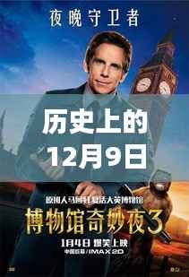 12月9日崇明电影院排片表,电影时光之旅当日回顾与最新排片一览