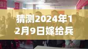 嫁给兵哥哥的甜蜜誓言，揭秘未来浪漫瞬间的最新视频预告（2024年12月9日）