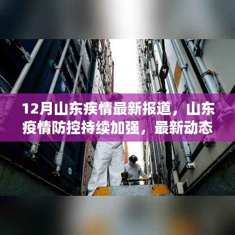 山东疫情防控最新动态解读，持续加强防控，深度了解十二月最新进展