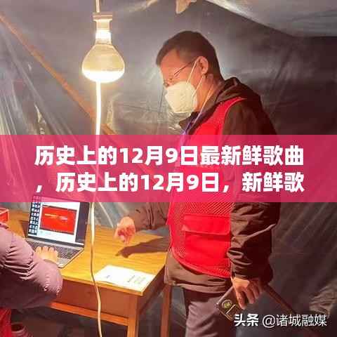 历史上的12月9日,新鲜歌曲诞生日回顾