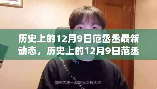 范丞丞星途闪耀,揭秘历史上的最新动态与蜕变之路(12月9日特辑)