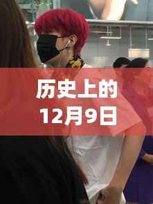 范丞丞星途闪耀,揭秘历史上的最新动态与蜕变之路(12月9日特辑)