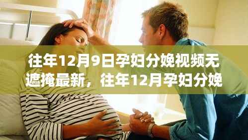 医疗透明下的真实分娩体验分享,孕妇分娩实录视频最新发布