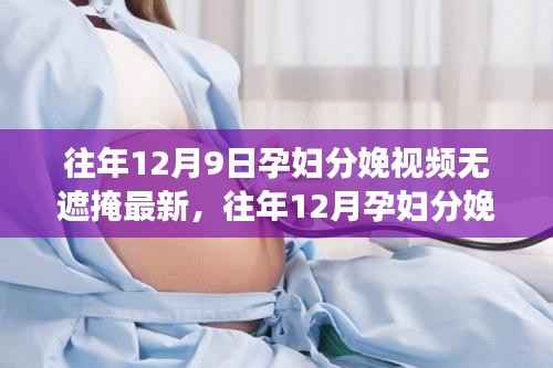 医疗透明下的真实分娩体验分享,孕妇分娩实录视频最新发布