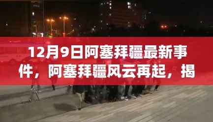 揭秘阿塞拜疆风云再起,最新事件内幕曝光(十二月九日)