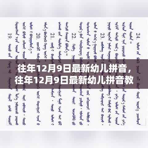 探讨，往年12月9日最新幼儿拼音教育趋势与策略应用实践