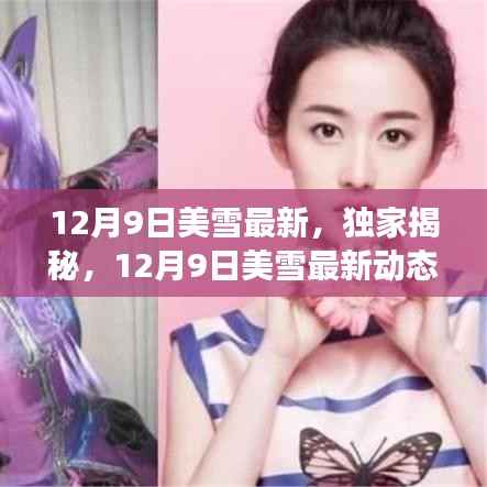 独家揭秘,美雪最新动态与美丽背后的故事(12月9日更新)