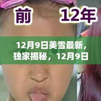 独家揭秘,美雪最新动态与美丽背后的故事(12月9日更新)