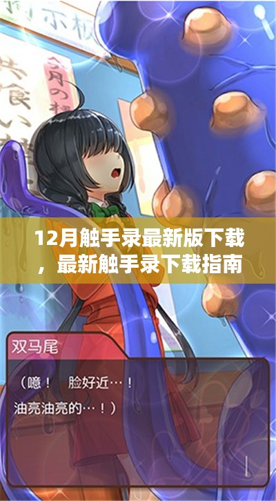 12月触手录最新版下载指南，探索特色功能与下载攻略