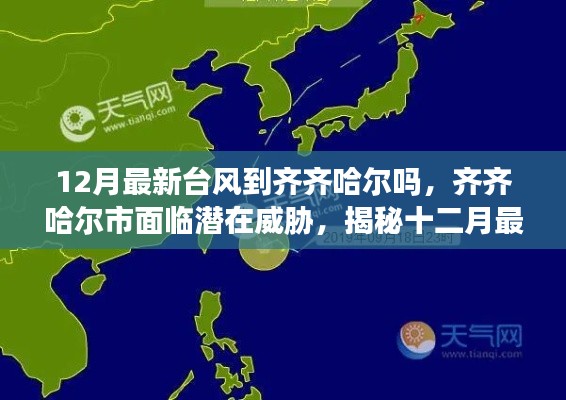 揭秘十二月最新台风动态，齐齐哈尔市面临潜在威胁