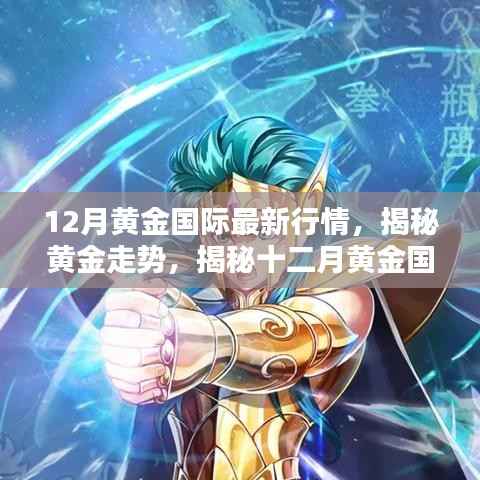 揭秘黄金走势，十二月黄金国际最新行情全面解析