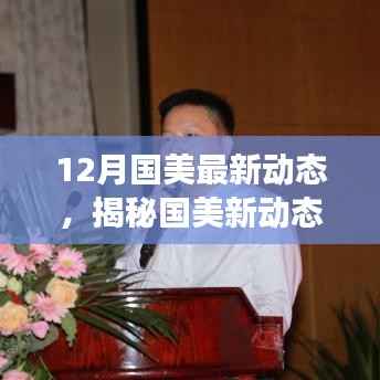 揭秘国美新动态，十二月重磅更新与未来展望
